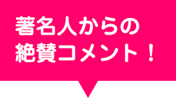 コメント続々